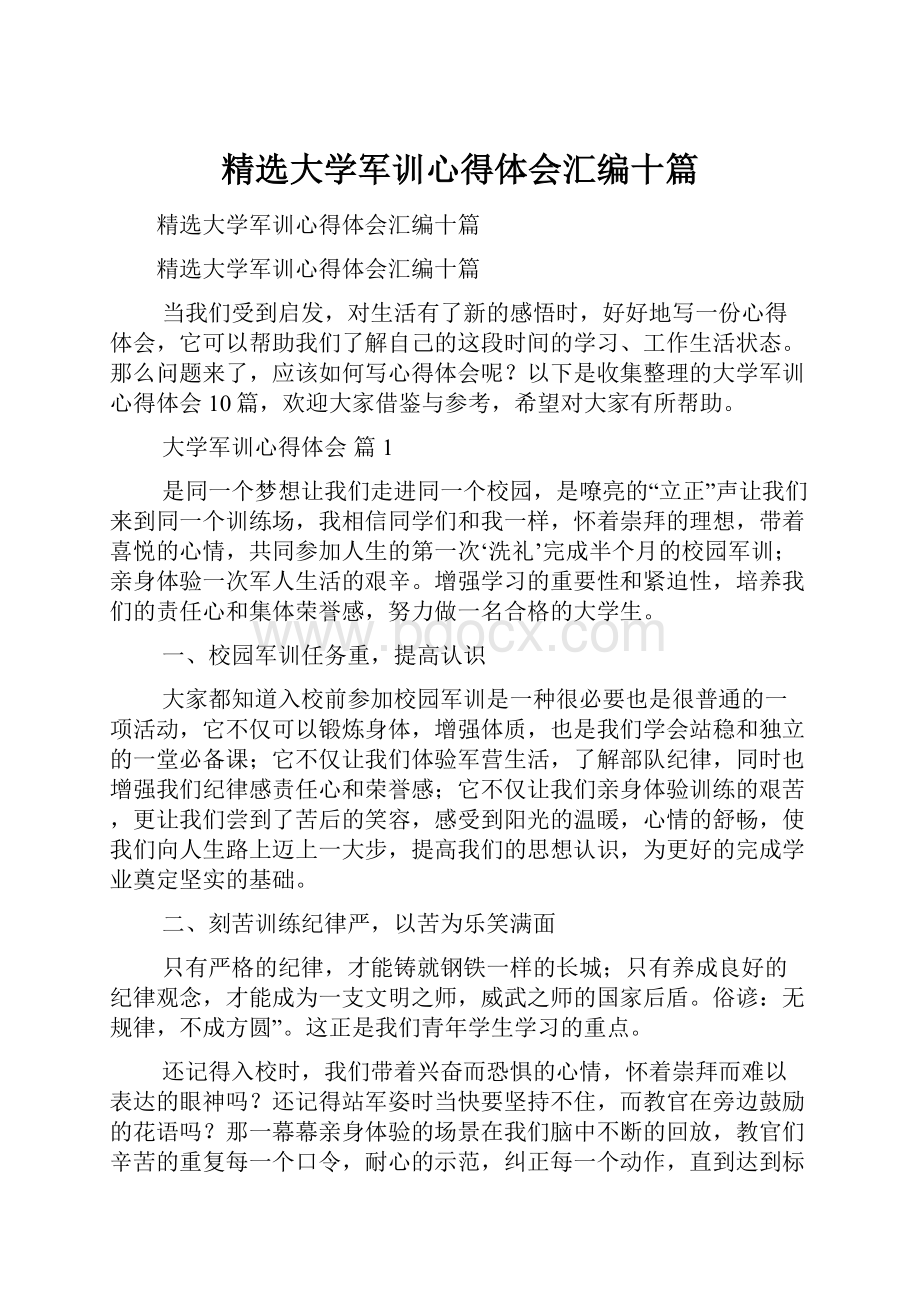 精选大学军训心得体会汇编十篇.docx_第1页