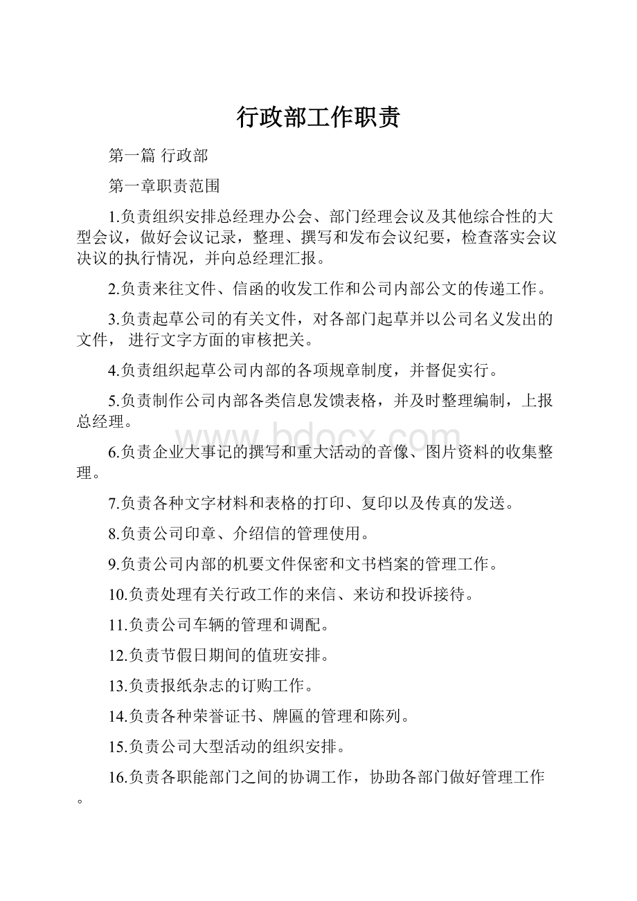 行政部工作职责.docx