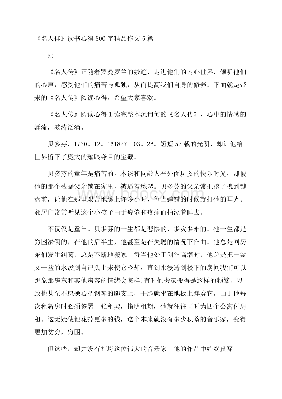 《名人佳》读书心得800字精品作文5篇.docx_第1页