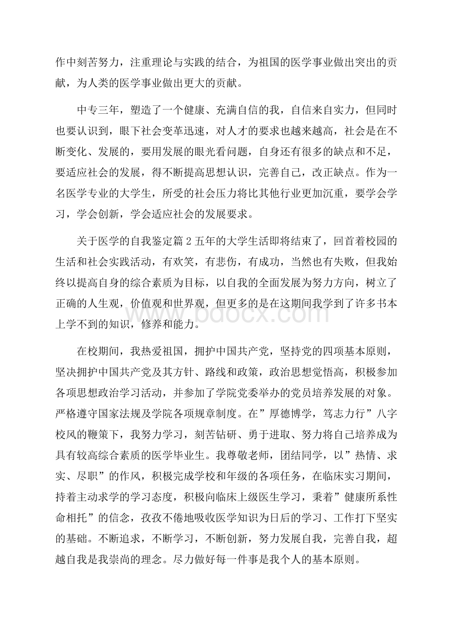 关于医学的自我鉴定.docx_第2页