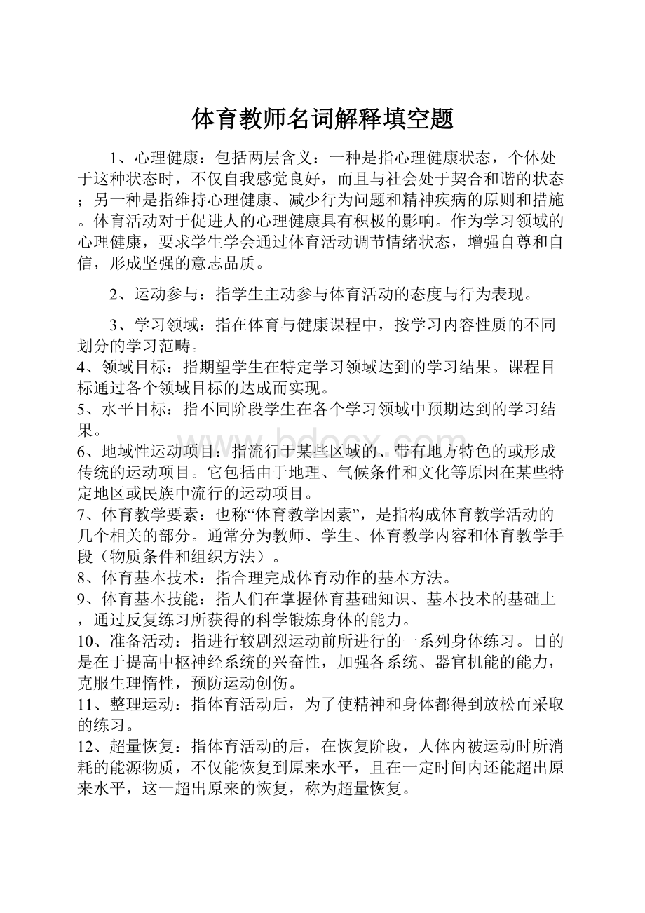 体育教师名词解释填空题.docx_第1页