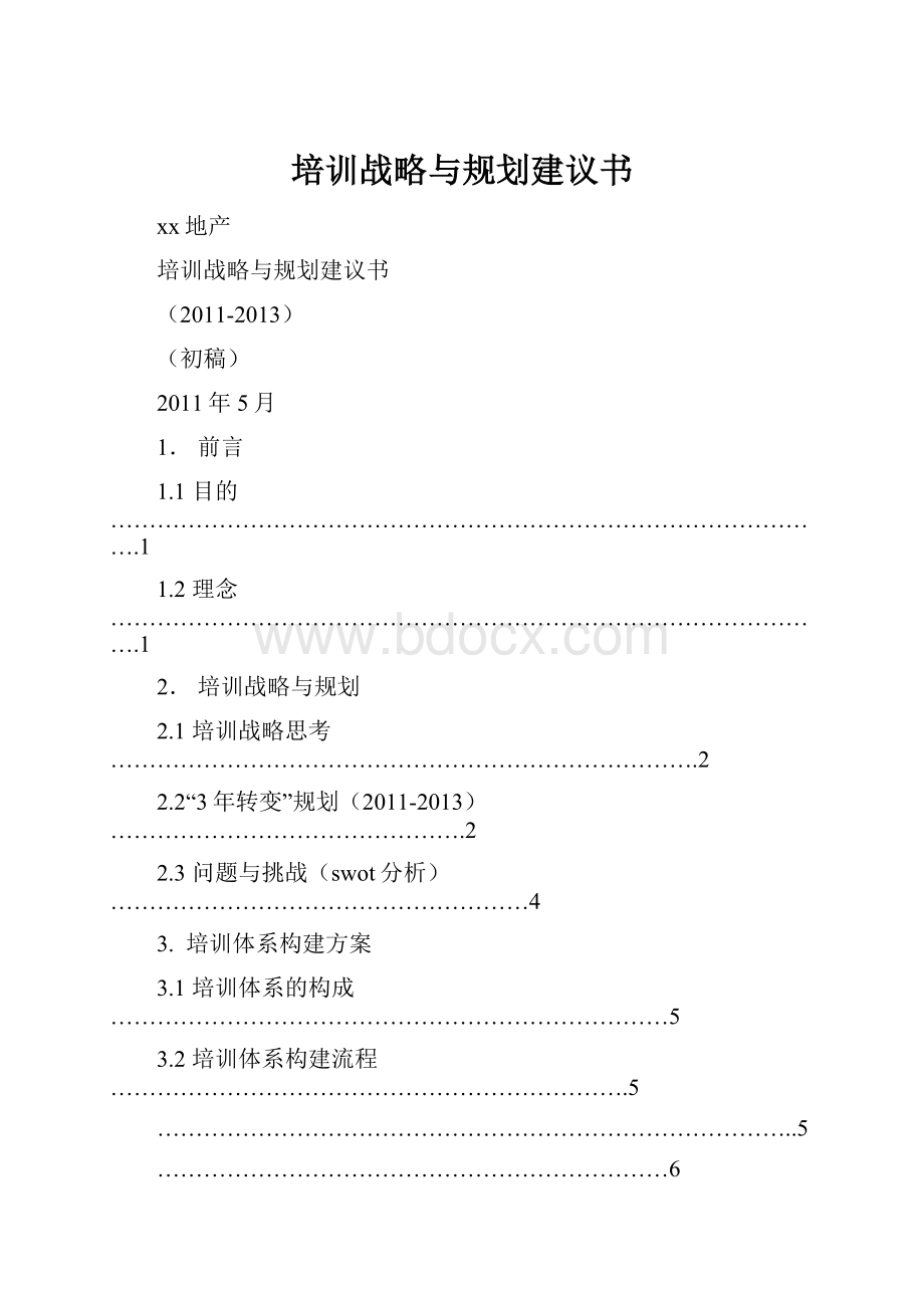 培训战略与规划建议书.docx_第1页