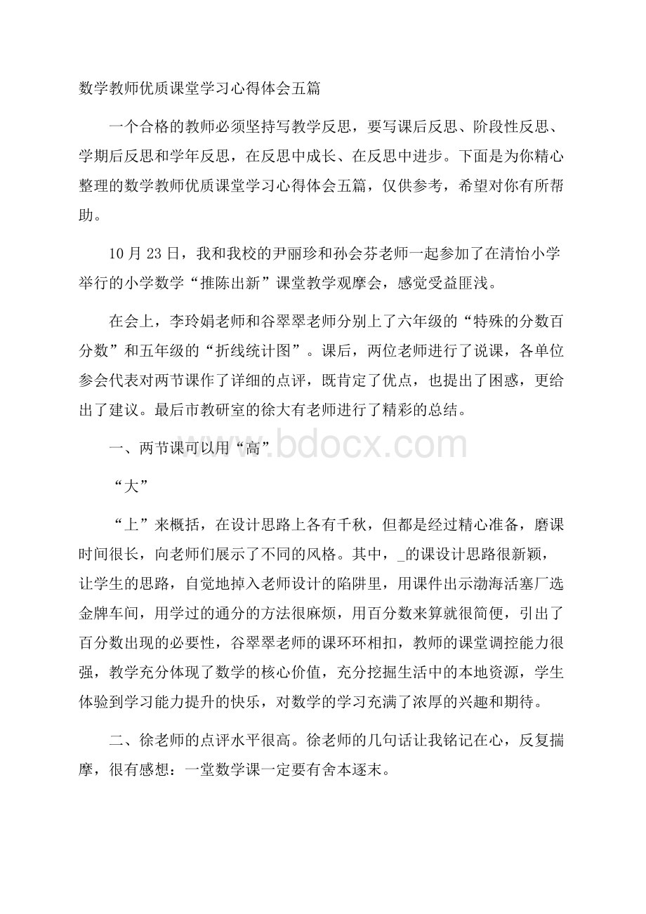 数学教师优质课堂学习心得体会五篇.docx_第1页