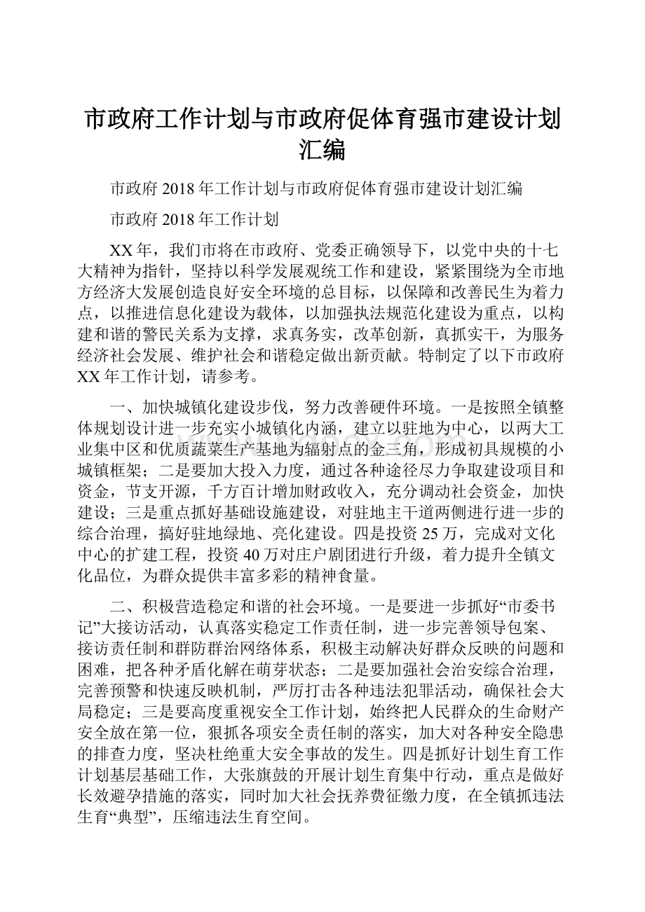 市政府工作计划与市政府促体育强市建设计划汇编.docx_第1页