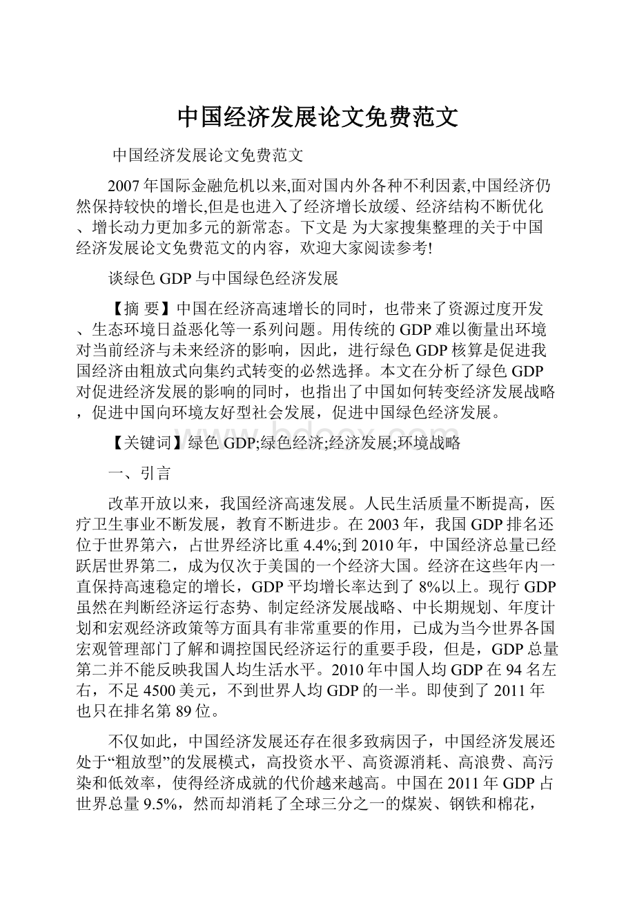 中国经济发展论文免费范文.docx_第1页