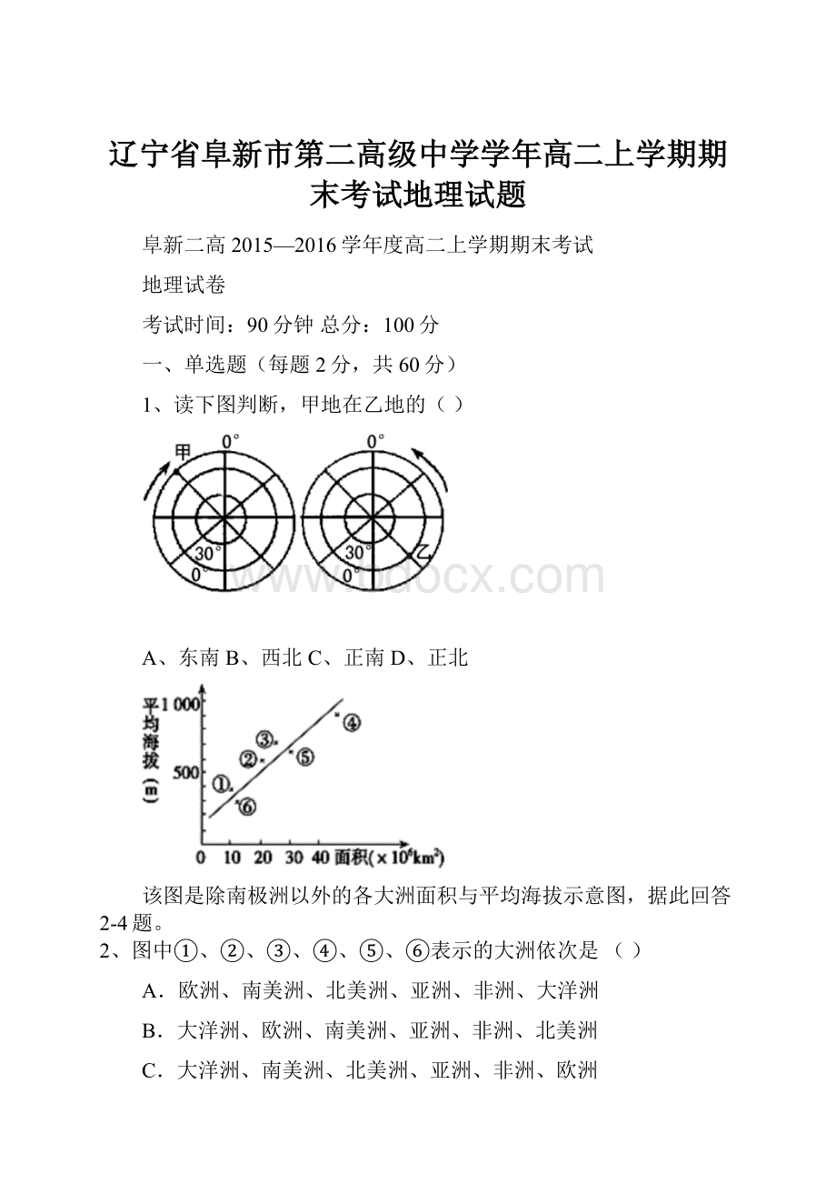 辽宁省阜新市第二高级中学学年高二上学期期末考试地理试题.docx_第1页