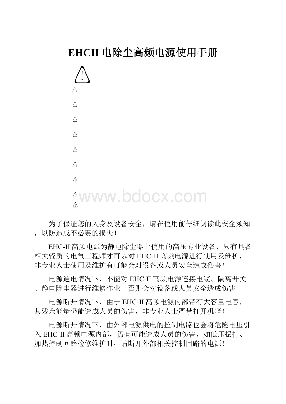 EHCII电除尘高频电源使用手册.docx