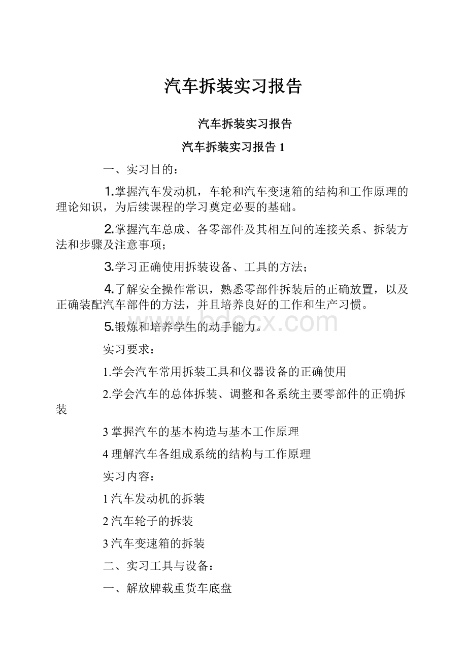 汽车拆装实习报告.docx