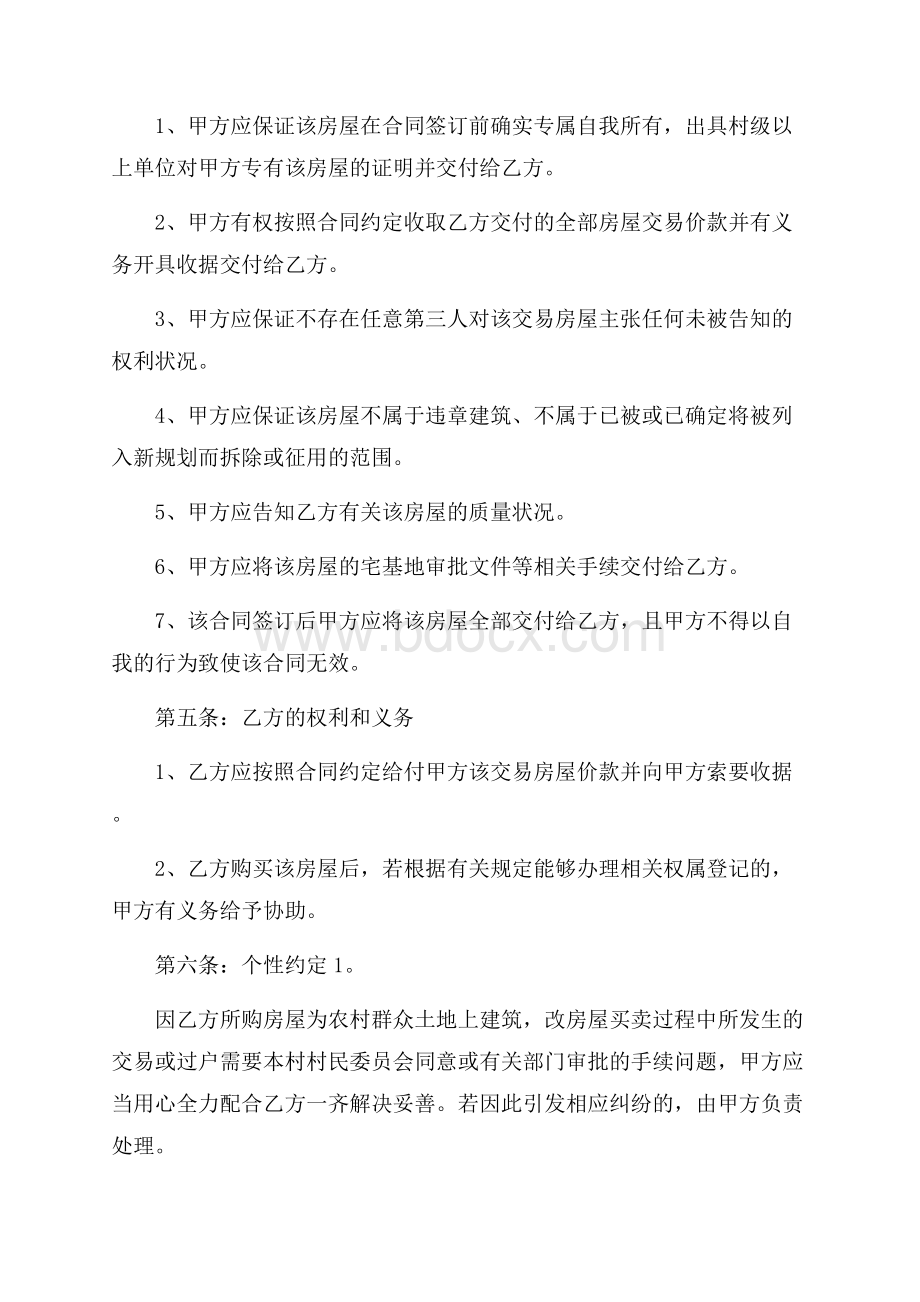 农村房屋买卖合同的范本5篇买卖合同.docx_第2页