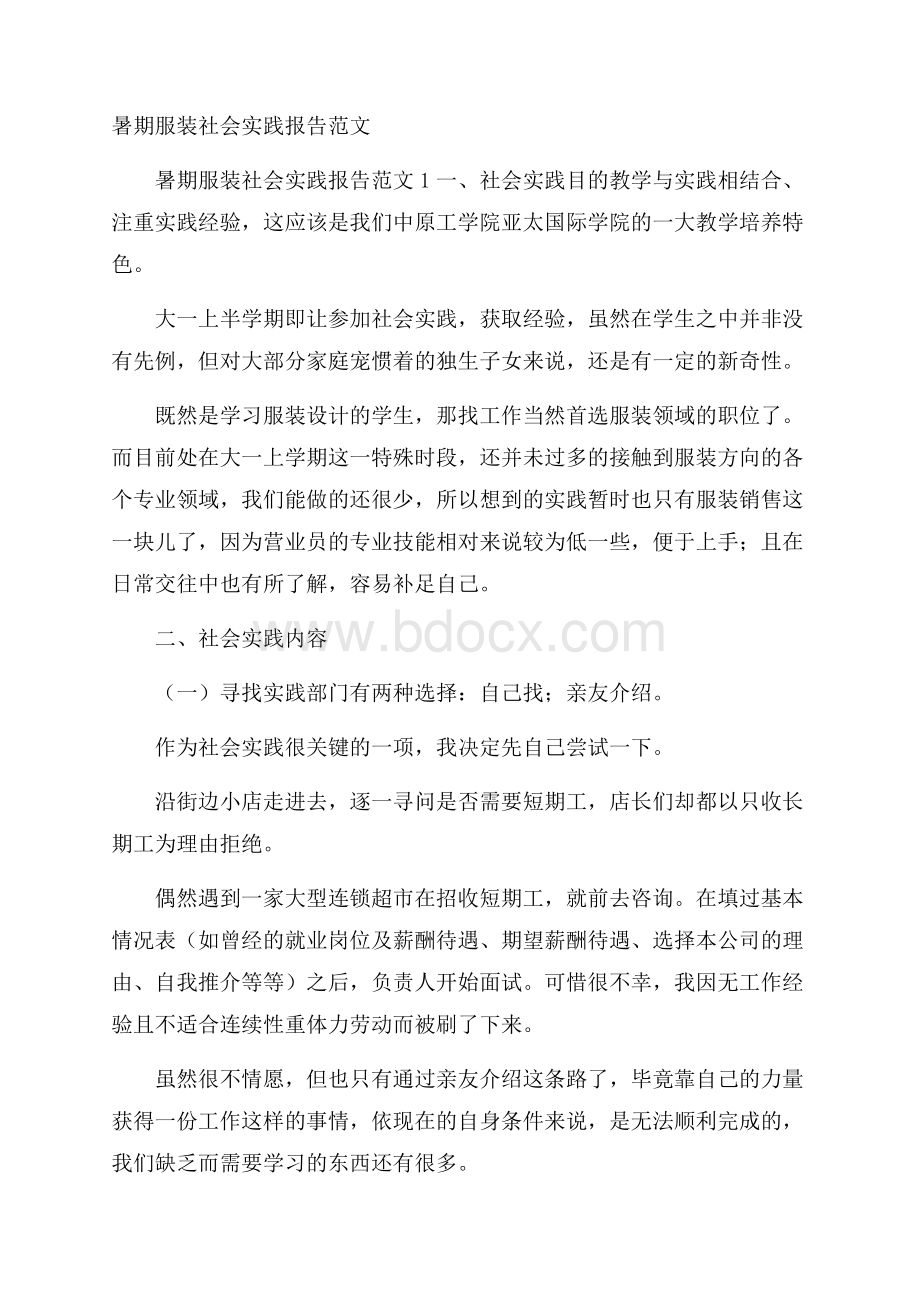 暑期服装社会实践报告范文.docx