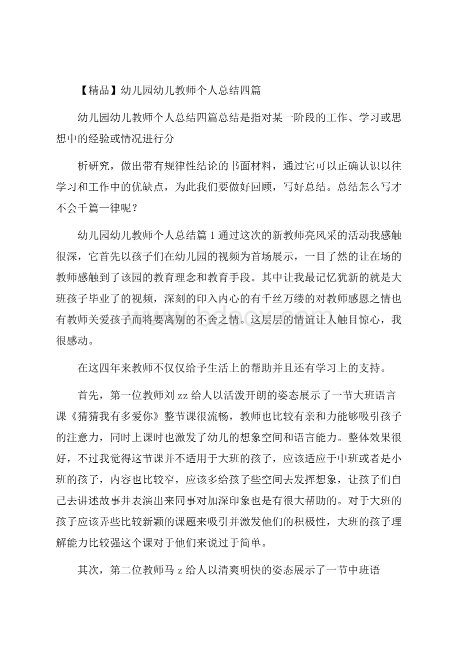 精品幼儿园幼儿教师个人总结四篇.docx_第1页