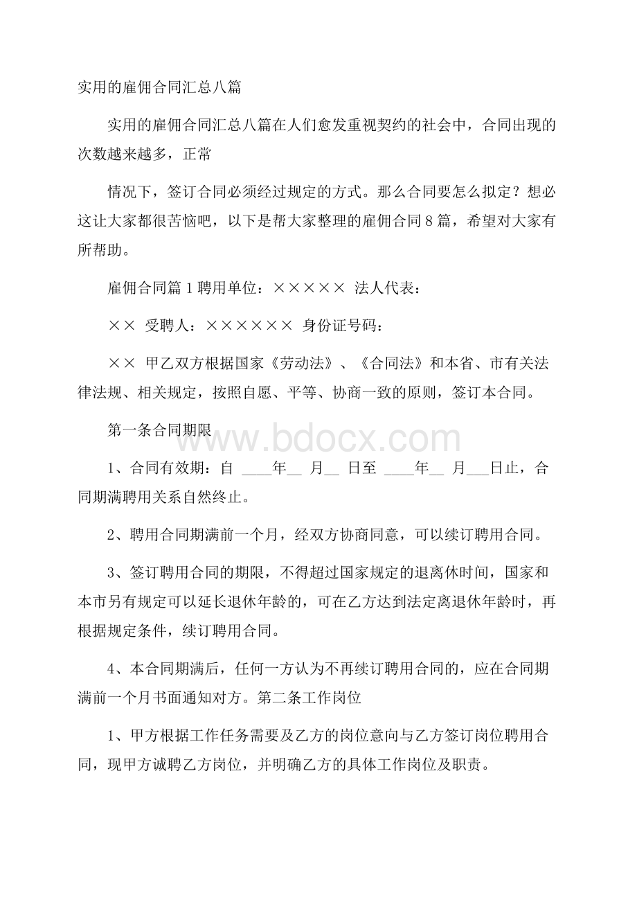 实用的雇佣合同汇总八篇.docx