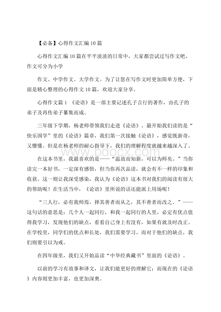 必备心得作文汇编10篇.docx