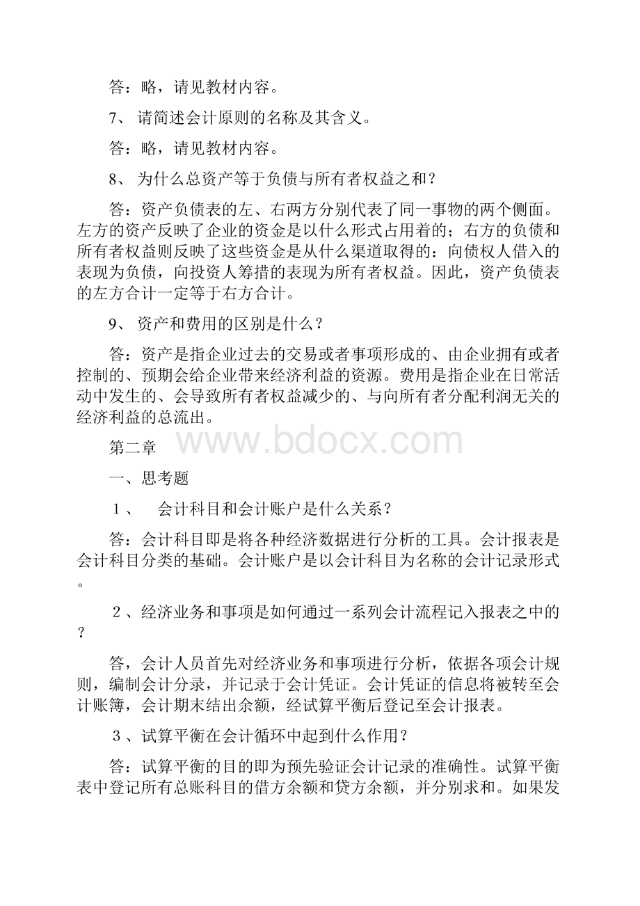 会计学非专用课后练习答案.docx_第2页