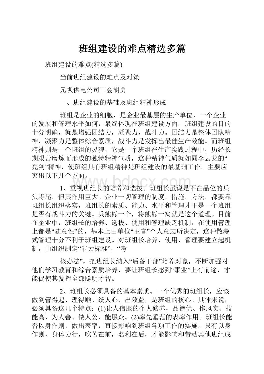 班组建设的难点精选多篇.docx