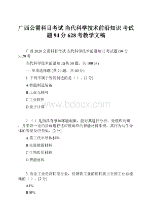 广西公需科目考试 当代科学技术前沿知识 考试题 94分628考教学文稿.docx