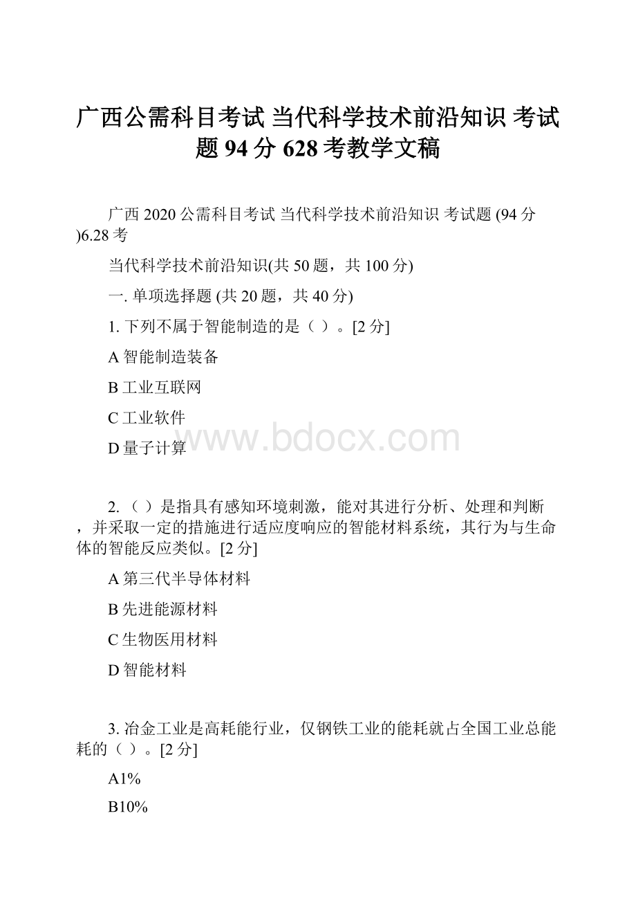 广西公需科目考试 当代科学技术前沿知识 考试题 94分628考教学文稿.docx_第1页