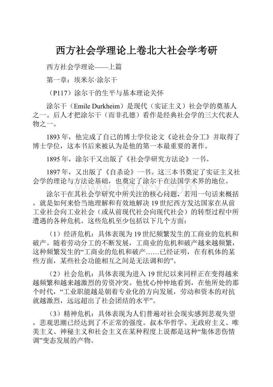 西方社会学理论上卷北大社会学考研.docx