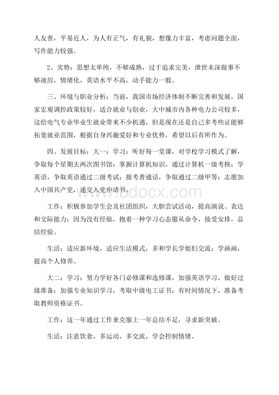 推荐大学生职业规划范文集合八篇.docx_第2页