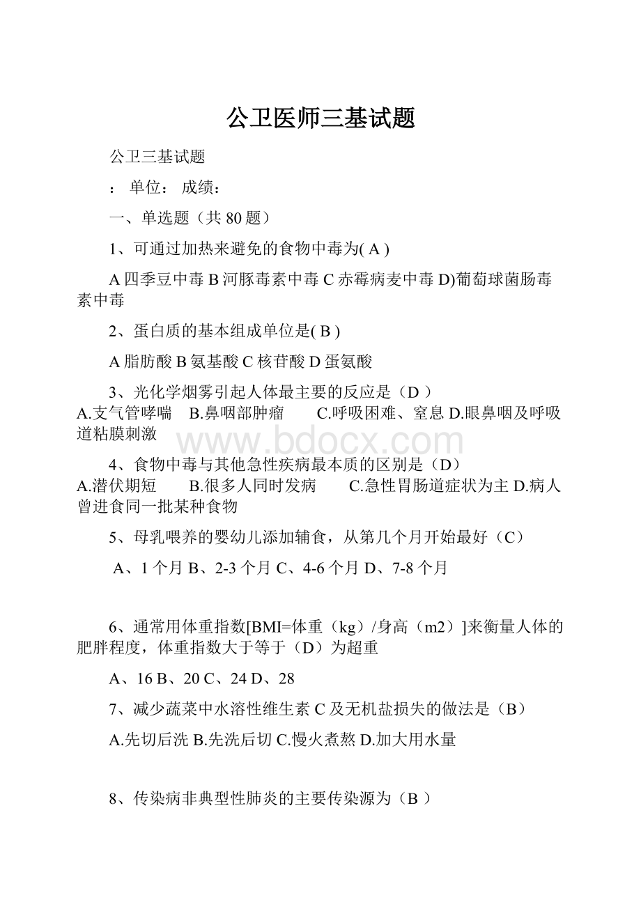 公卫医师三基试题.docx_第1页