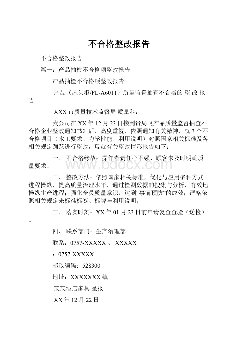 不合格整改报告.docx