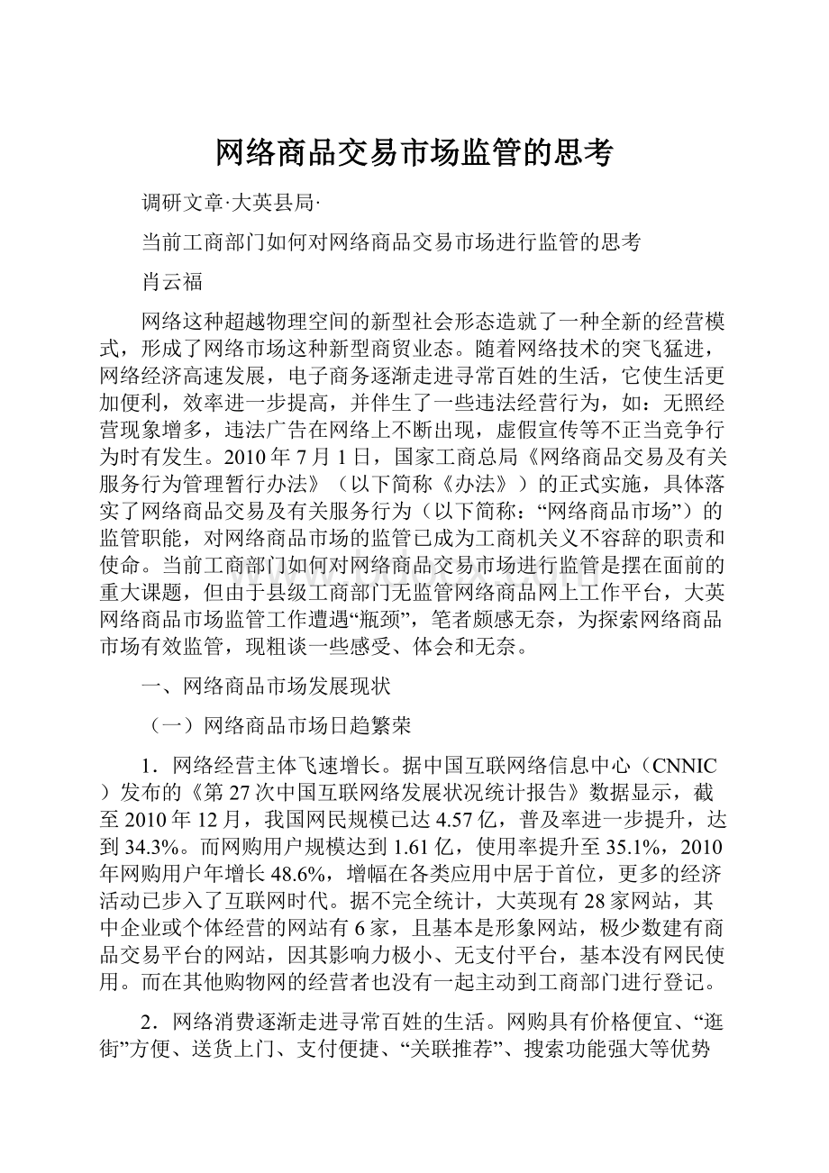 网络商品交易市场监管的思考.docx_第1页