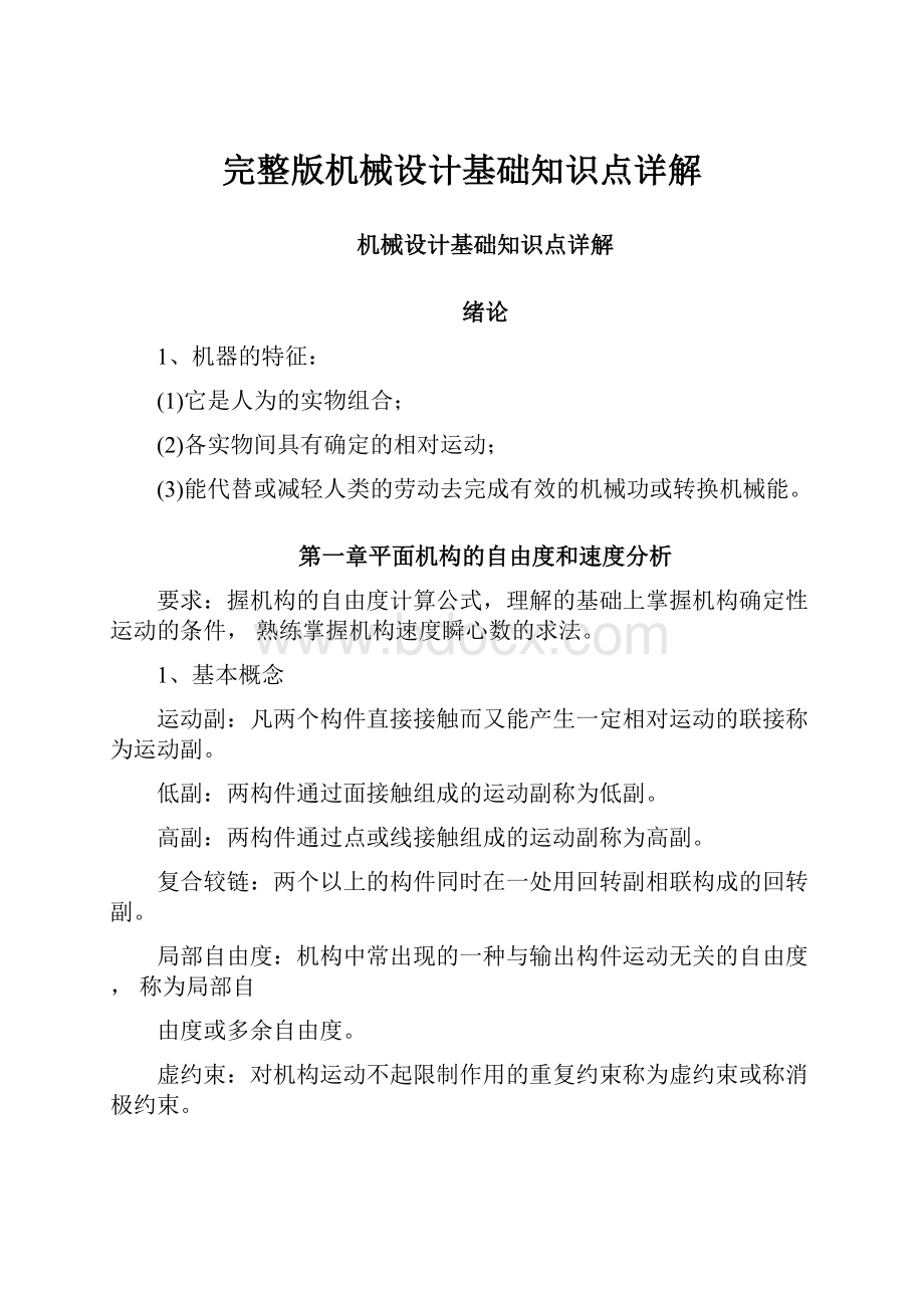 完整版机械设计基础知识点详解.docx_第1页