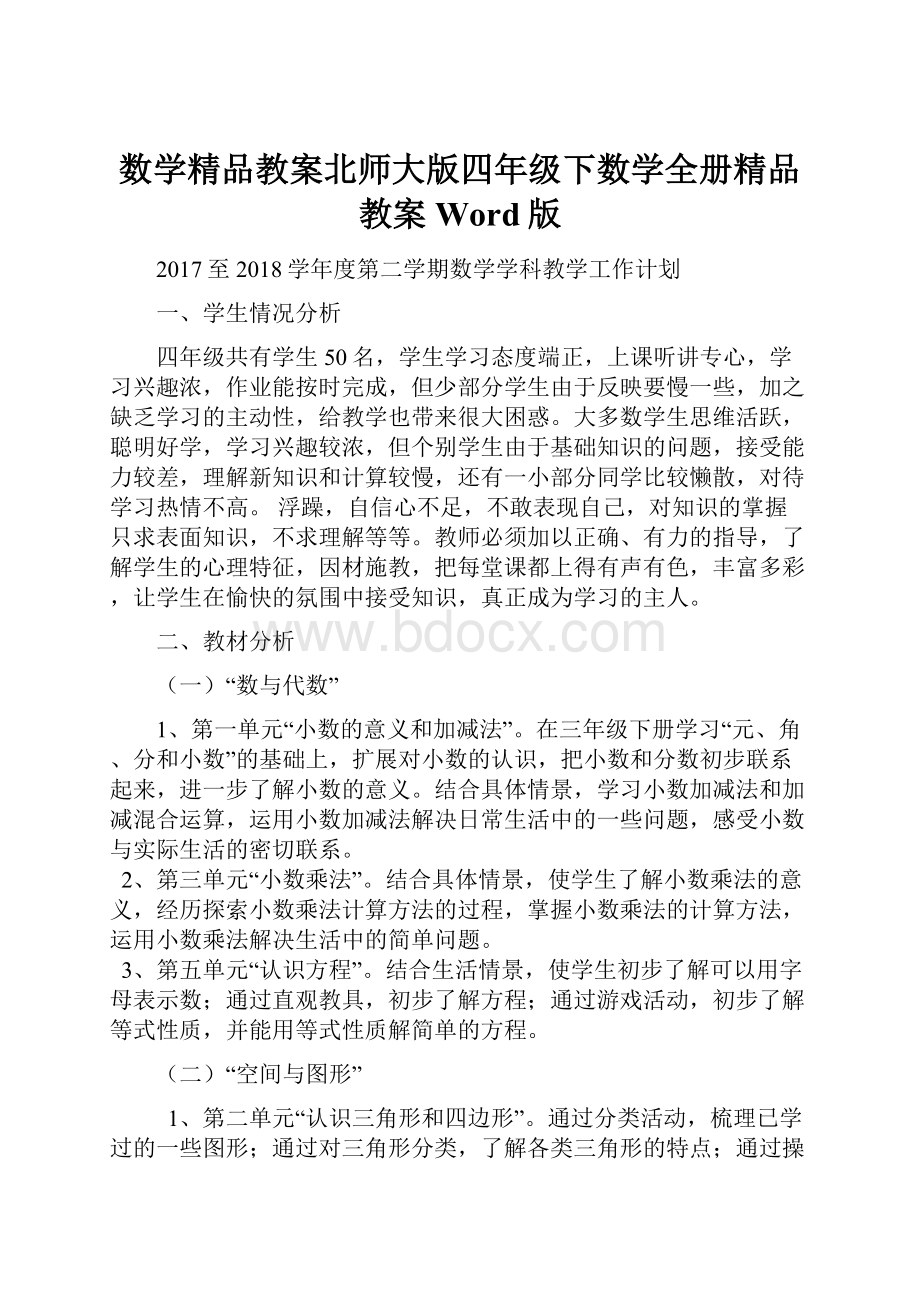 数学精品教案北师大版四年级下数学全册精品教案Word版.docx