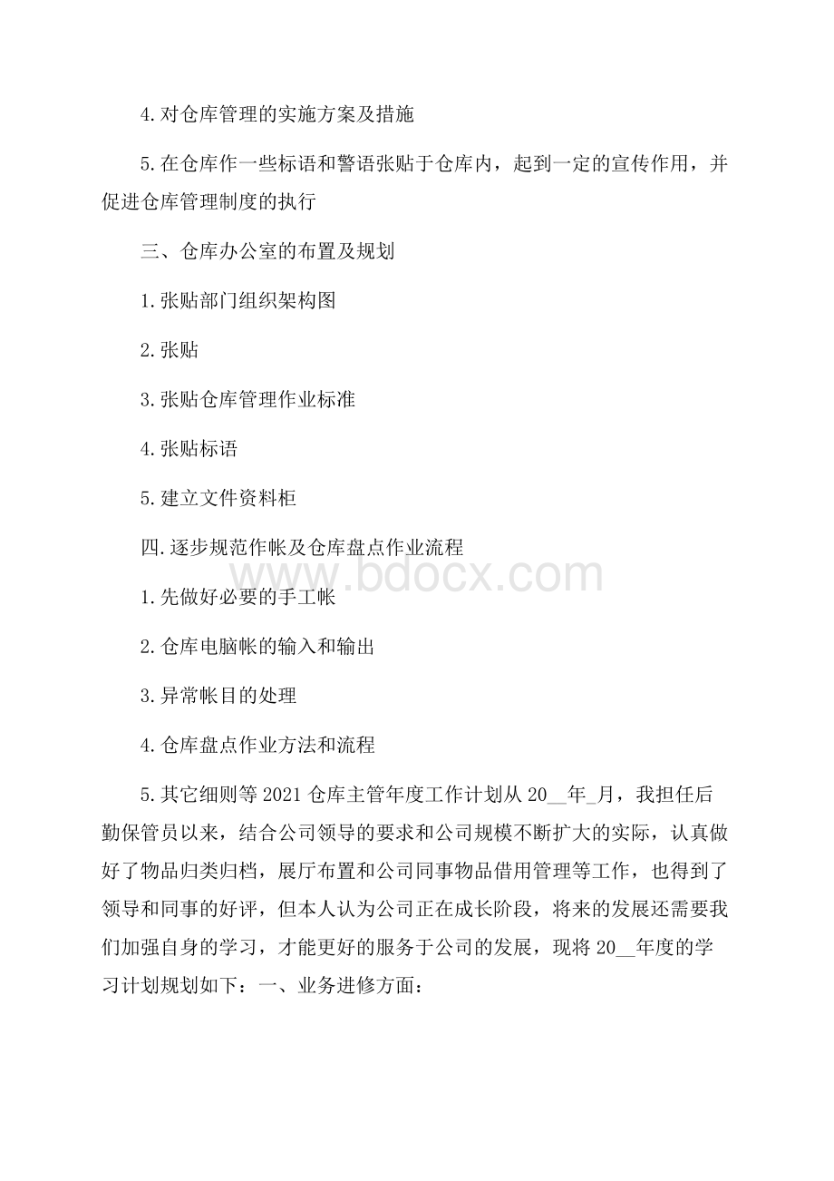 仓库主管年度工作计划.docx_第2页