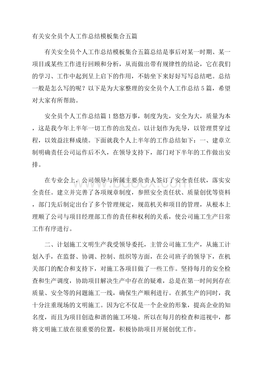 有关安全员个人工作总结模板集合五篇.docx