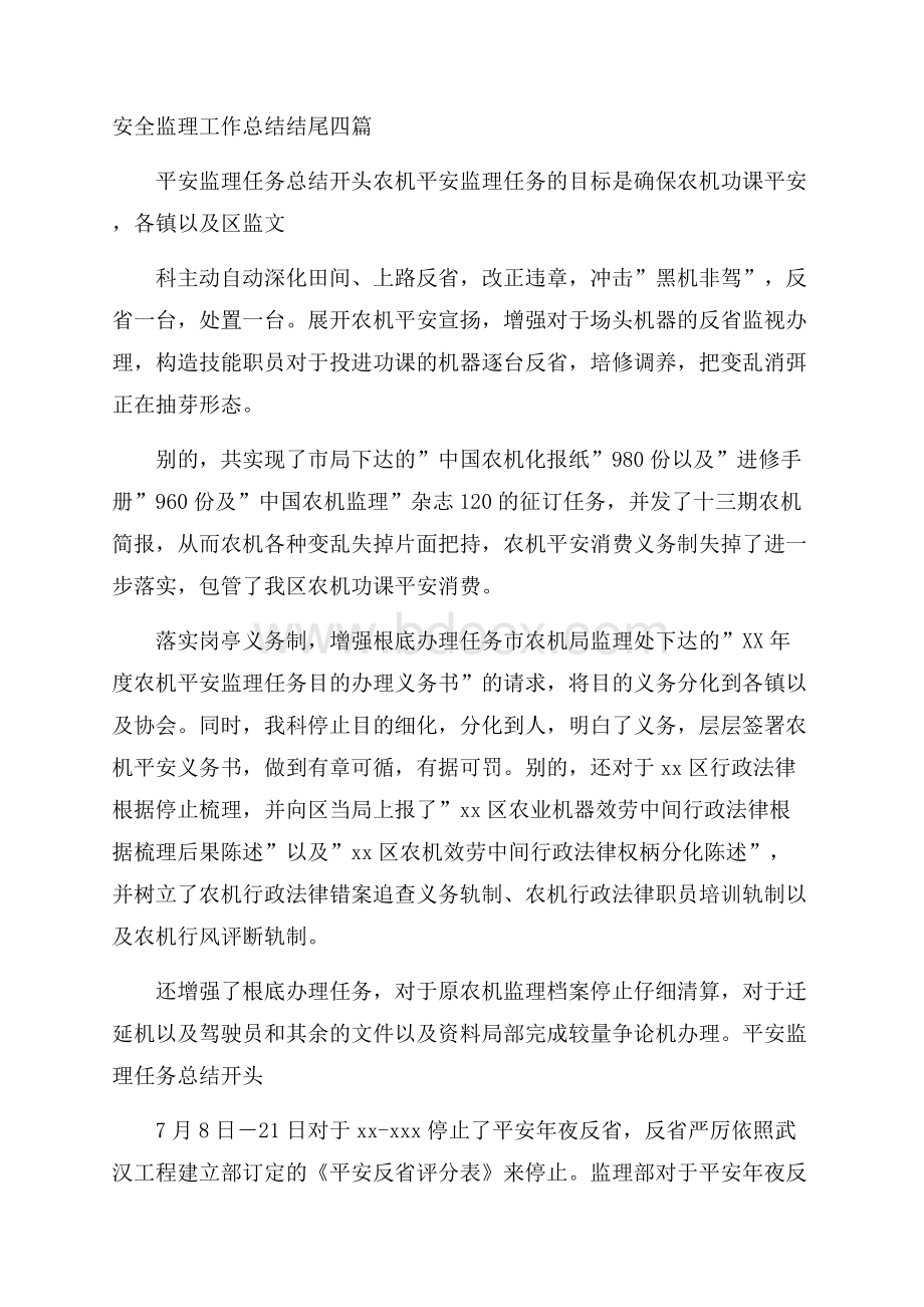 安全监理工作总结结尾四篇.docx_第1页