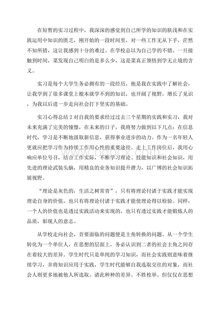 实习心得体会总结.docx_第3页