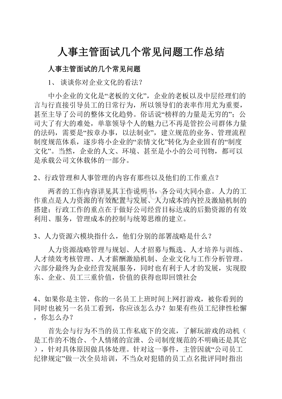 人事主管面试几个常见问题工作总结.docx