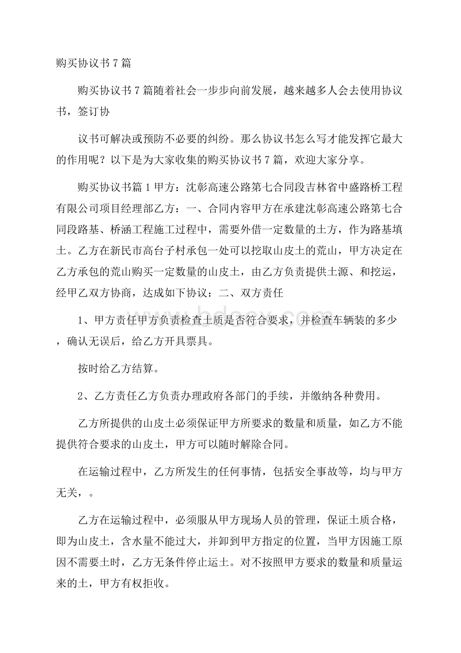 购买协议书7篇.docx