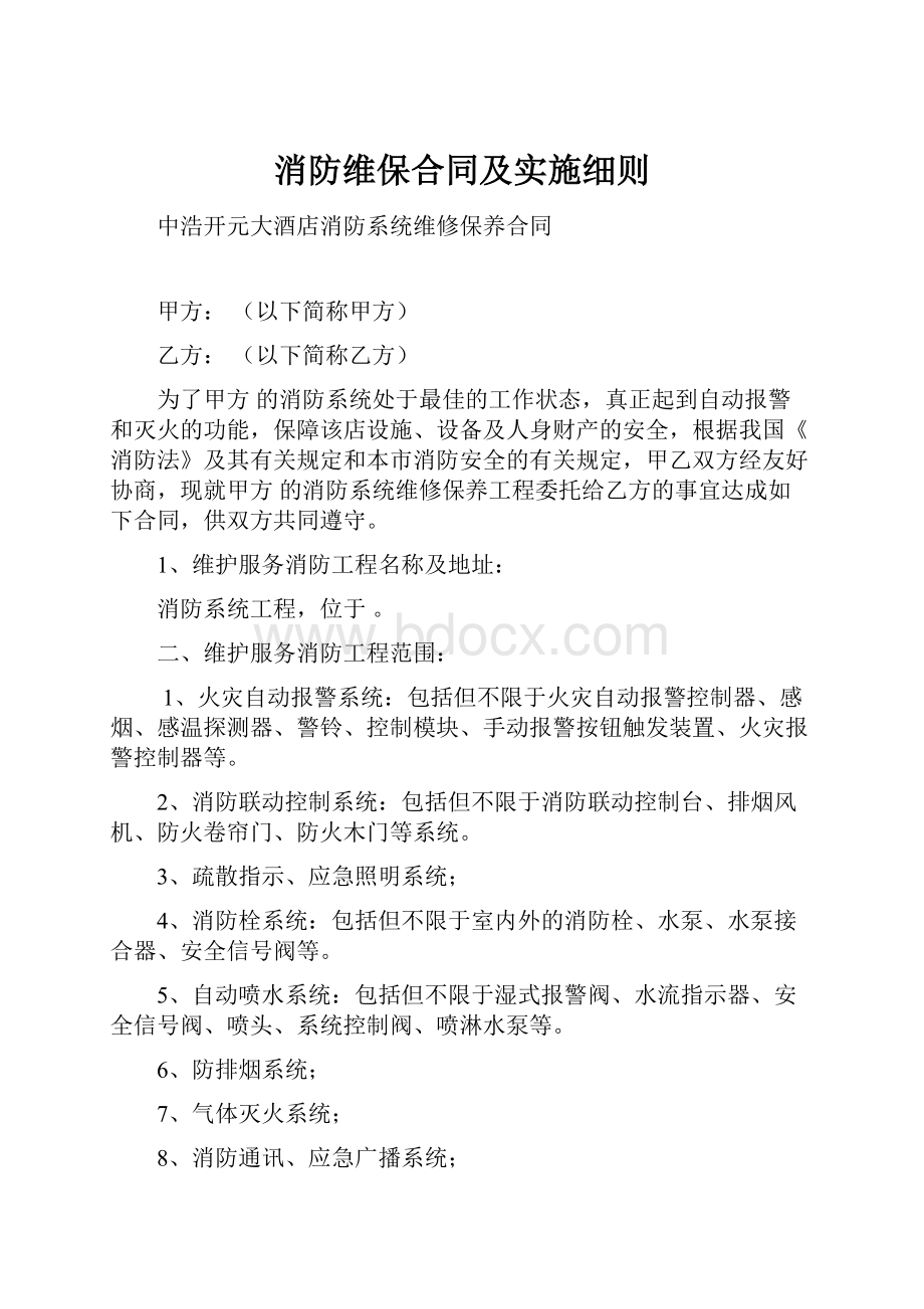 消防维保合同及实施细则.docx_第1页