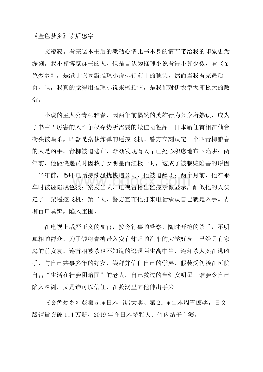 《金色梦乡》读后感字.docx_第1页