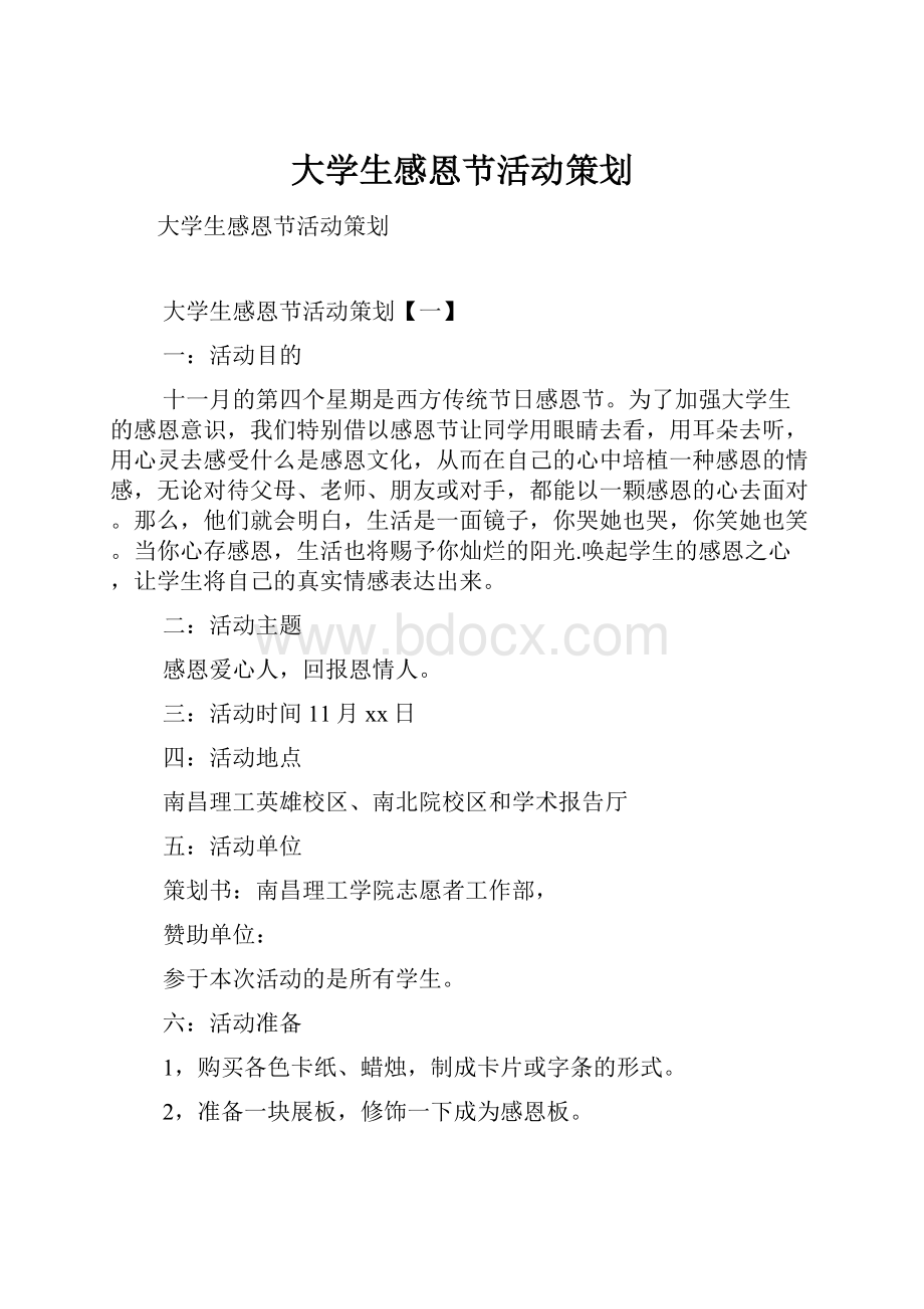 大学生感恩节活动策划.docx_第1页