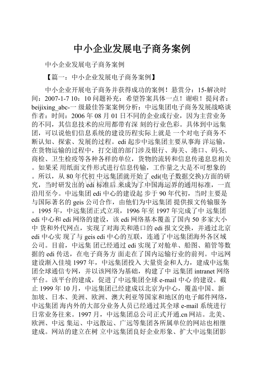 中小企业发展电子商务案例.docx_第1页