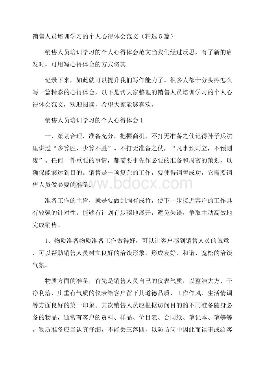 销售人员培训学习的个人心得体会范文(精选5篇).docx_第1页