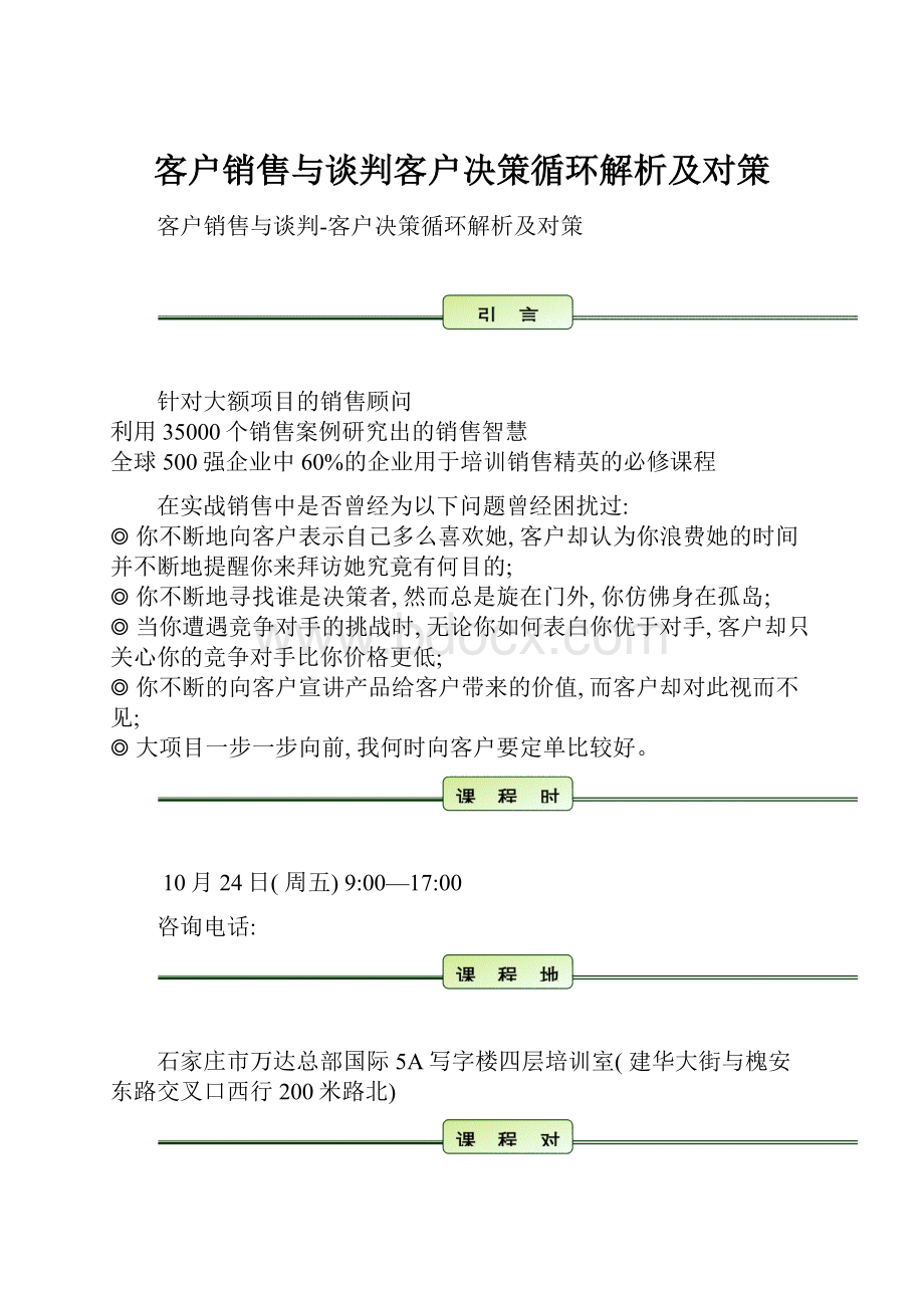 客户销售与谈判客户决策循环解析及对策.docx