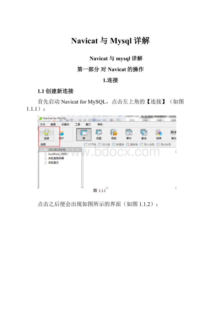 Navicat与Mysql详解.docx_第1页