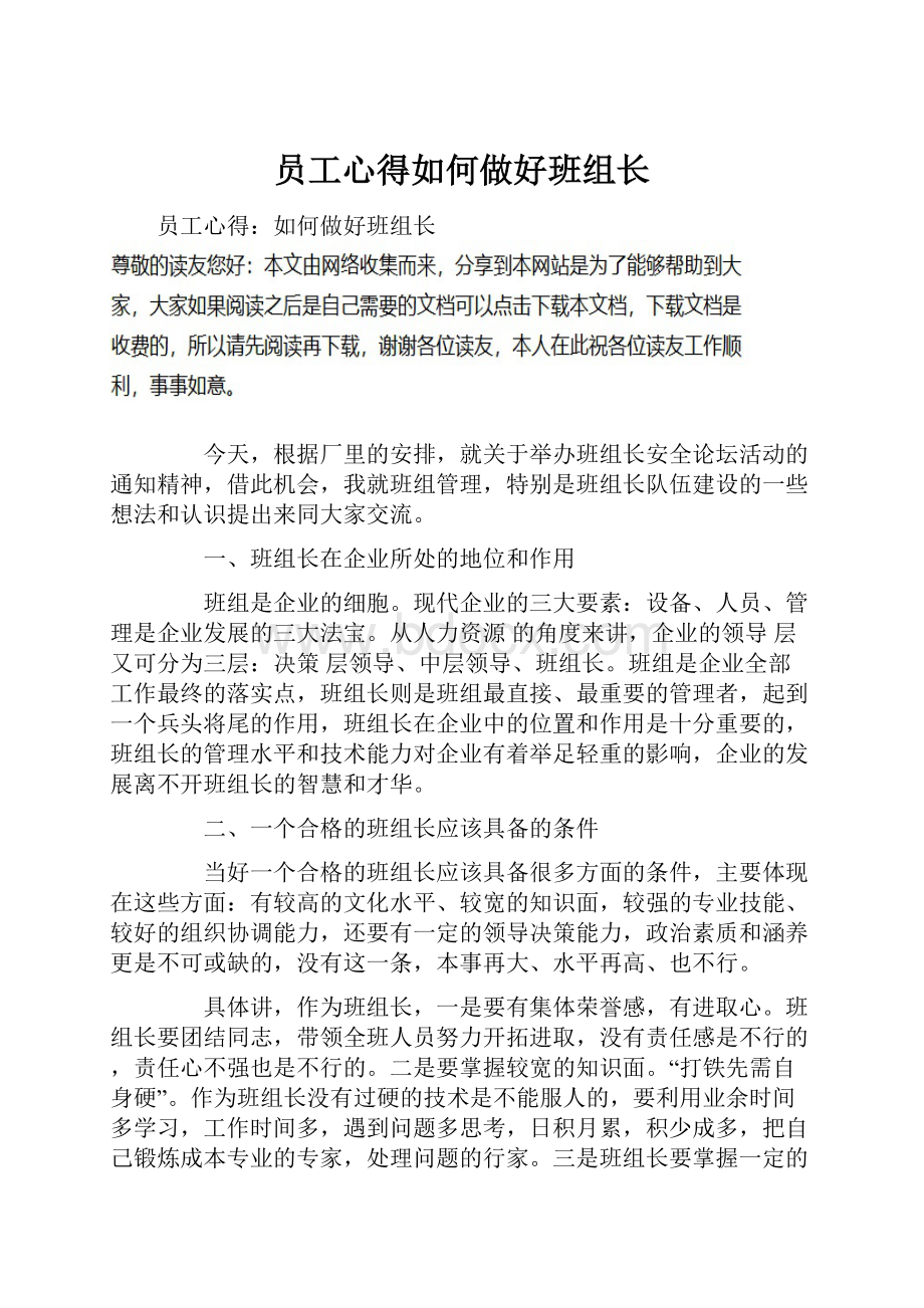 员工心得如何做好班组长.docx_第1页