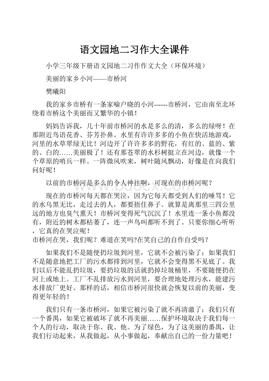 语文园地二习作大全课件.docx_第1页