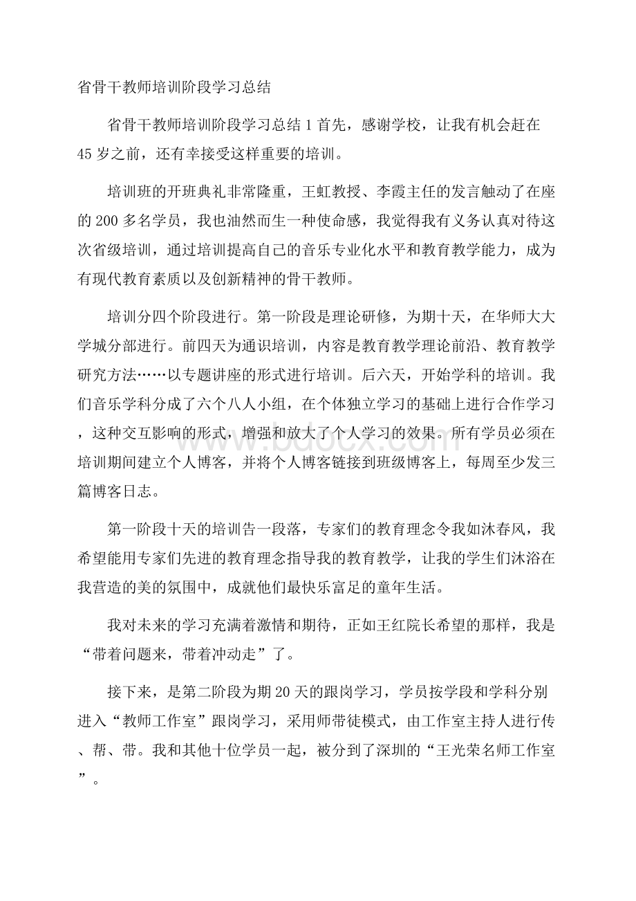 省骨干教师培训阶段学习总结.docx