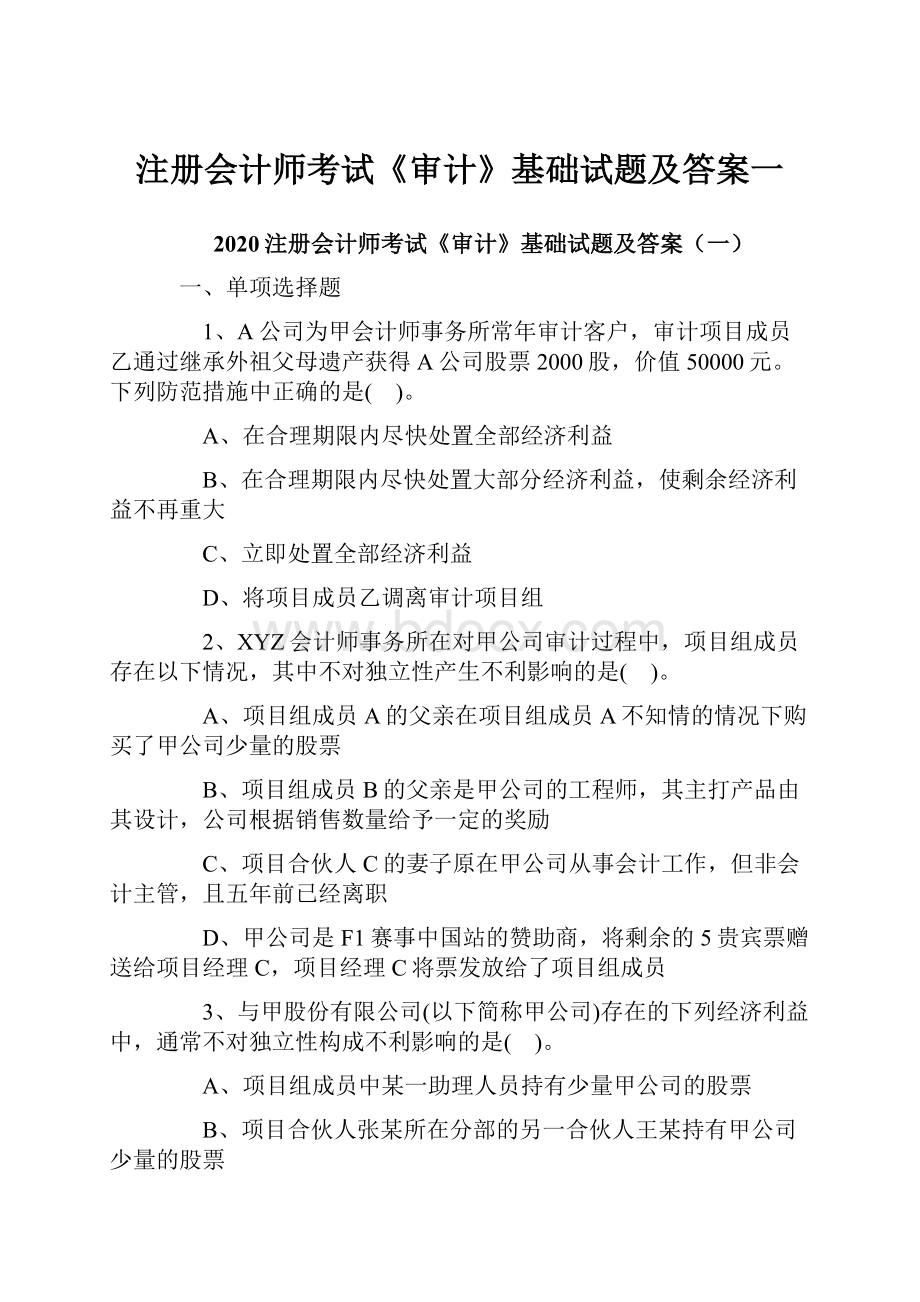 注册会计师考试《审计》基础试题及答案一.docx_第1页