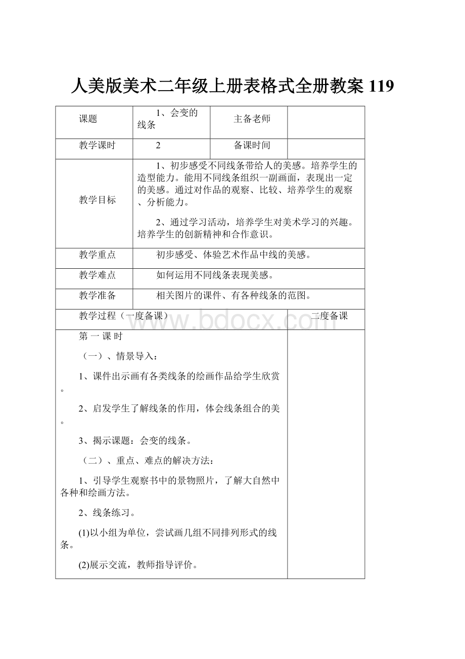 人美版美术二年级上册表格式全册教案119.docx_第1页