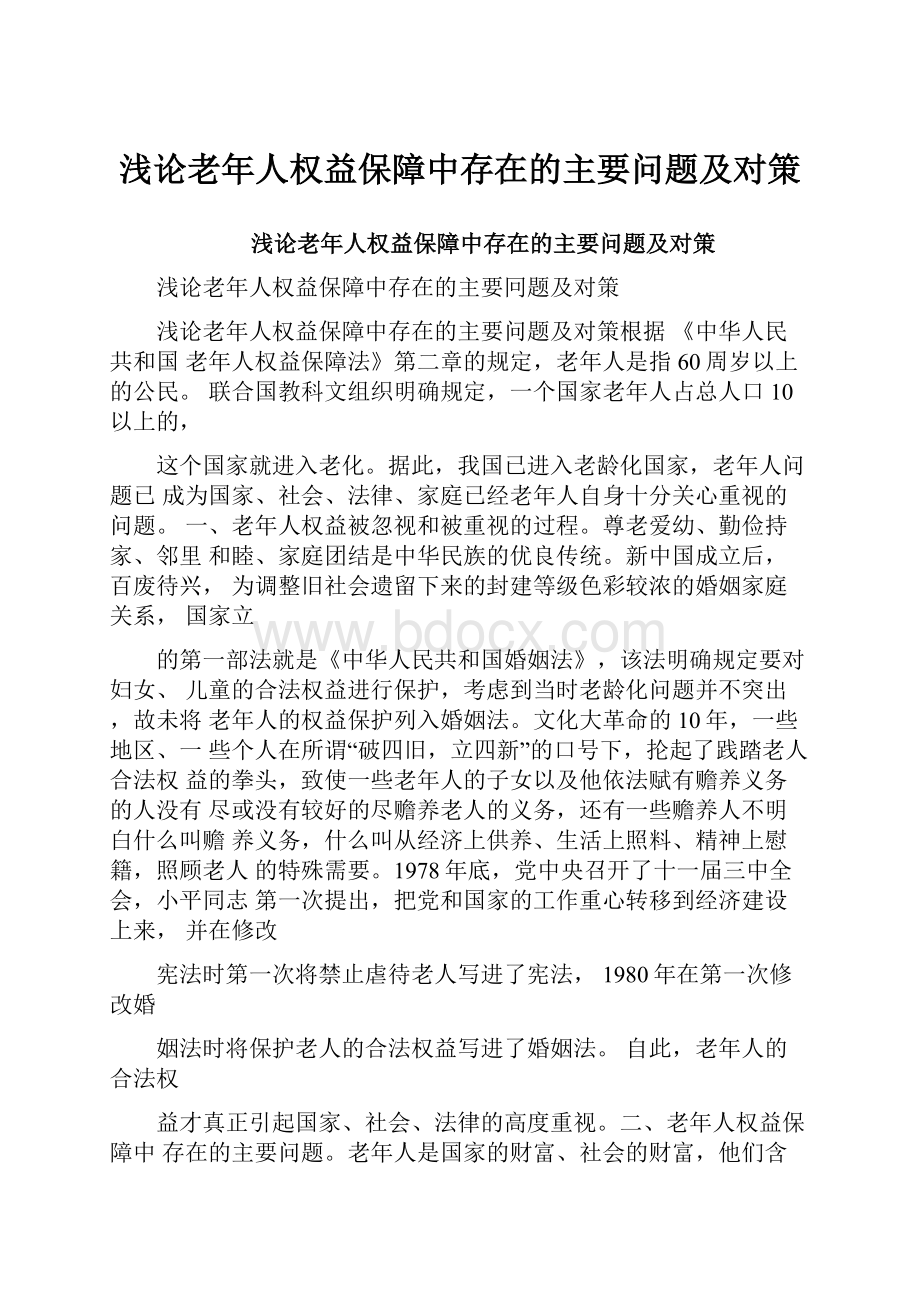 浅论老年人权益保障中存在的主要问题及对策.docx_第1页