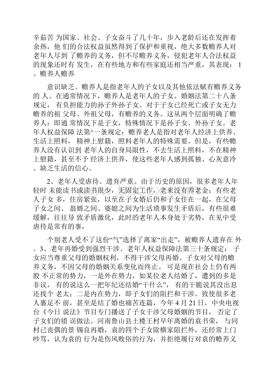 浅论老年人权益保障中存在的主要问题及对策.docx_第2页