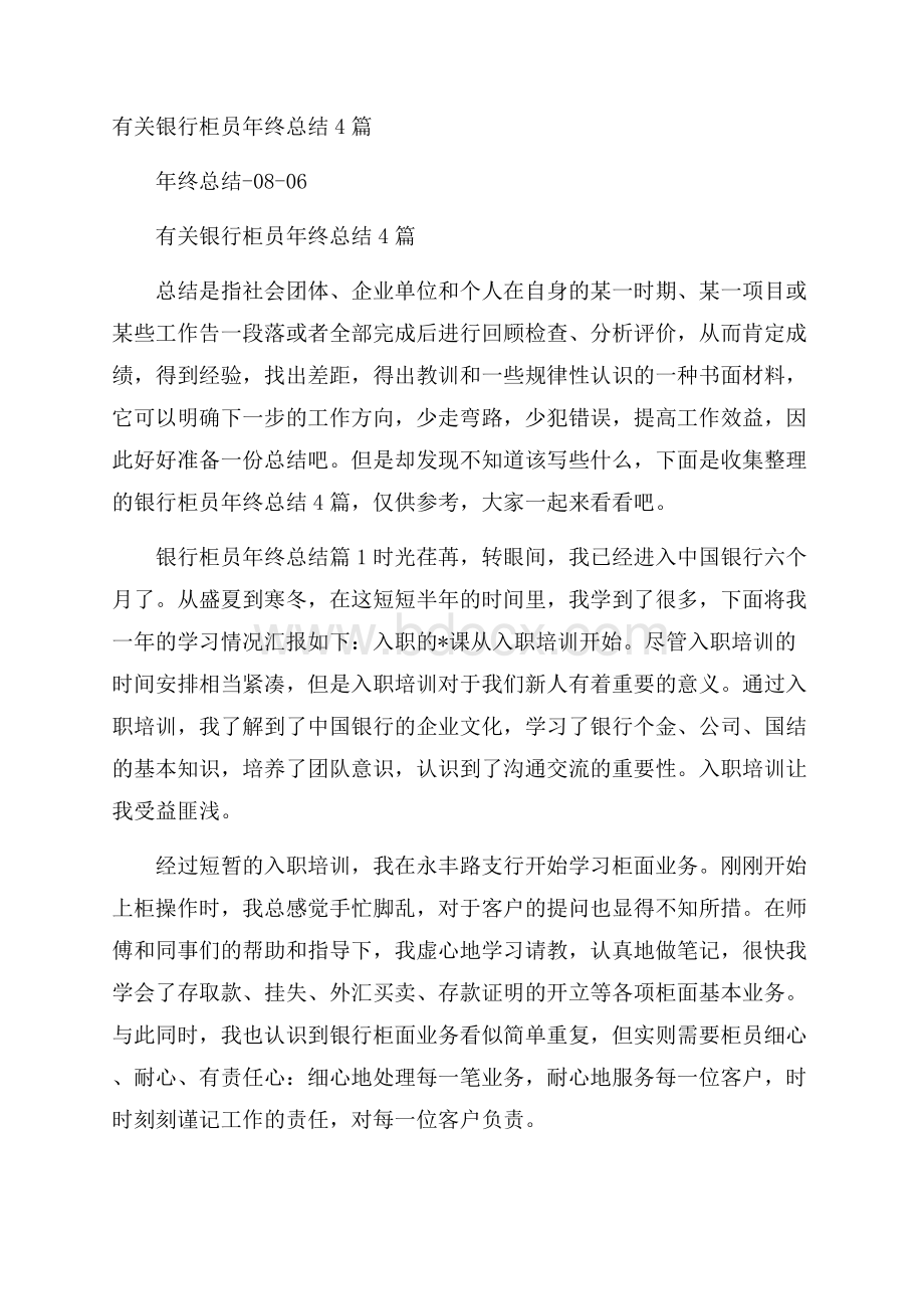 有关银行柜员年终总结4篇.docx