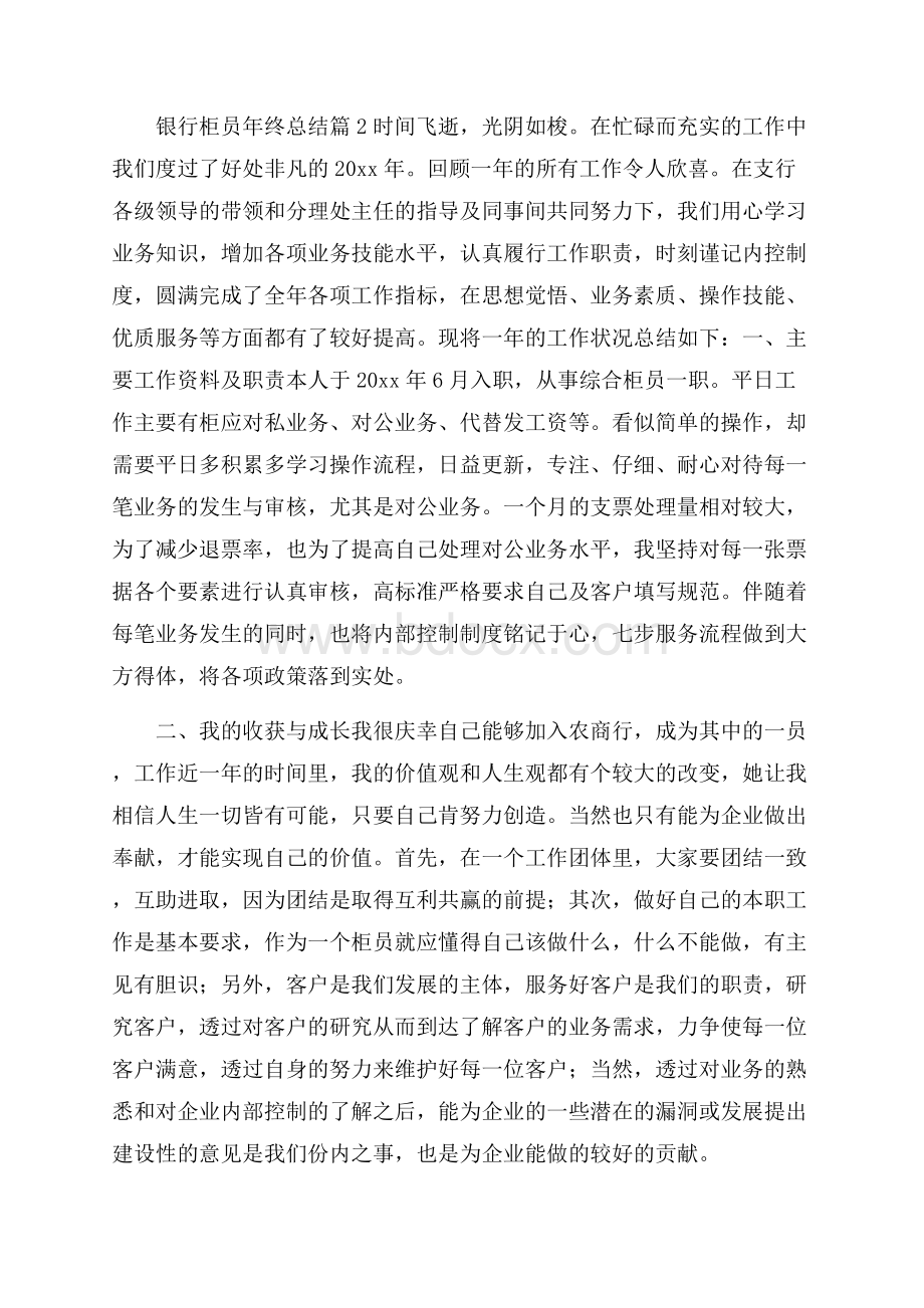 有关银行柜员年终总结4篇.docx_第3页